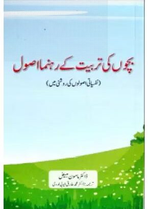 Bachcho Ki Tarbiyat Ke Rehnuma Usool | Kitabmart (Paperback, Urdu, Dr. Mamoon Mubayyiz)