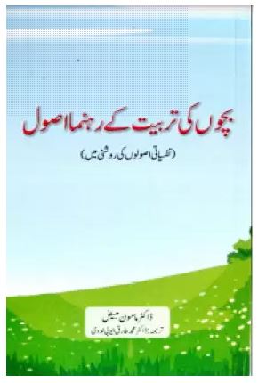 Bachcho Ki Tarbiyat Ke Rehnuma Usool | Kitabmart (Paperback, Urdu, Dr. Mamoon Mubayyiz)