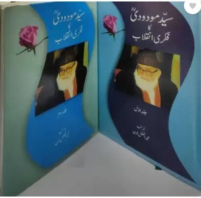Syed Modudi (R.A.) Ka Fikri Inqilab (2 Vol Set) (Kitabmart) (Hardcover, Urdu, Muhammad Afzal loan)