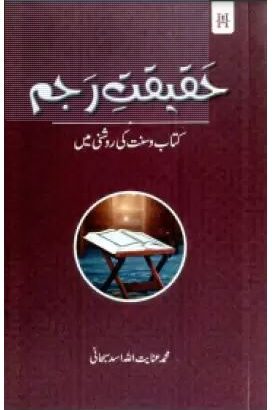 Haqeeqate Rajm | Kitabmart (Paperback, Urdu, Muhammad Inayatullah Asad Subhani)