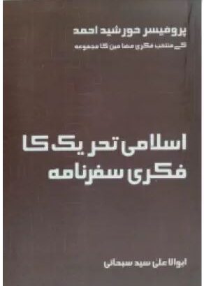 Islami Tahreek Ka Fiki Safarnama | Kitabmart (Paperback, Urdu, Prof. Khursheed Ahmad)