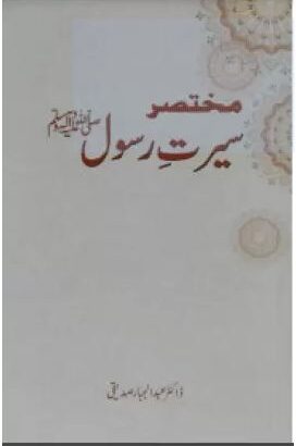 Mukhtasar Seerat-E-Rasool | Kitabmart (Paperback, Urdu, Dr. Abdul Jabbar Siddiqi)