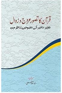 Qur'an ka tasuwwur Urooj-o-Zawaal - Asr-e-Hazir ke khusoosi tanazur mein