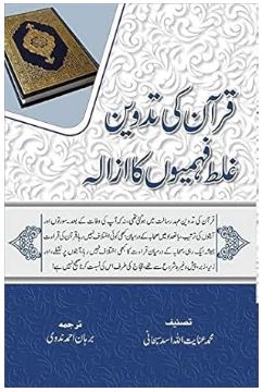 Quran ki Tadween Ghalat Fahmiyon ka Azala