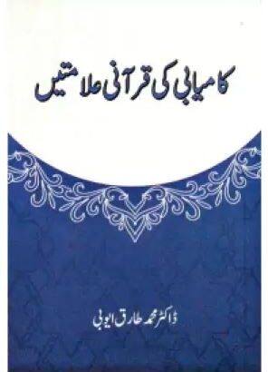 Kamyabi Ki Qurani Alamtein | Kitabmart (Paperback, Urdu, Dr. Mohd. Tariq Ayubi)