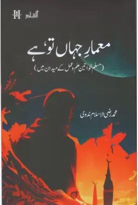 Memar E Jahan Tu Hai (Paperback, Urdu, Muhammed Raziul Islam Nadvi)