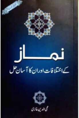 Namaz Ke Ikhtilafat Aur Unka Aasan Hal | Kitabmart (Paperback, Urdu, DR. MUHIUDDIN GHAZI)