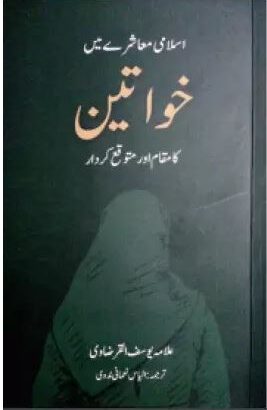 Islam Moashre Mei Khawateen Ka Maqam Aur Mutawaqqa Kirdaar | Kitabmart (Paperback, Urdu, Allama Yusuf Qaradawi)