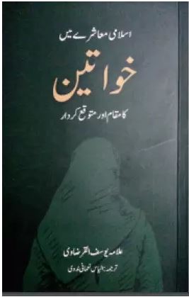 Islam Moashre Mei Khawateen Ka Maqam Aur Mutawaqqa Kirdaar | Kitabmart (Paperback, Urdu, Allama Yusuf Qaradawi)