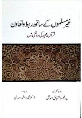 Ghair Muslimon Ke Sath Rabt Wa Taawun Quran Majeed Ki Roshni Men | Kitabmart (Hardcover, Urdu, Mohd. rashid Islahi)