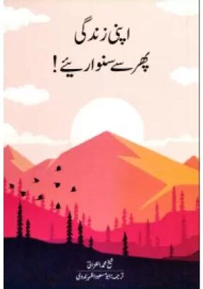 Apni Zindagi Phir Se Sanwariye | Kitabmart (Paperback, Urdu, Allamah Mohammad Al-Ghazali)