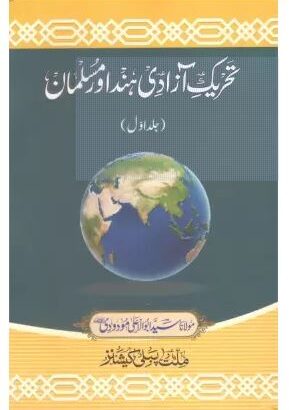 Tehrek E Azadi Hind Aur Musalman | 2 Volume Set (Paperback, Urdu, Maulana Sayyid Abul Ala Maududi)