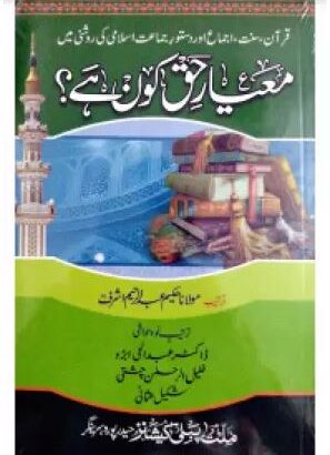 Miyar-E-Haq Koun Hain ? (Paperback, Urdu, Khaleel Chishti)