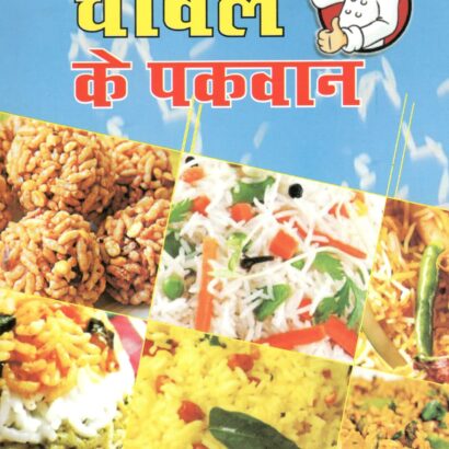 Chaawal ke Pakwaan