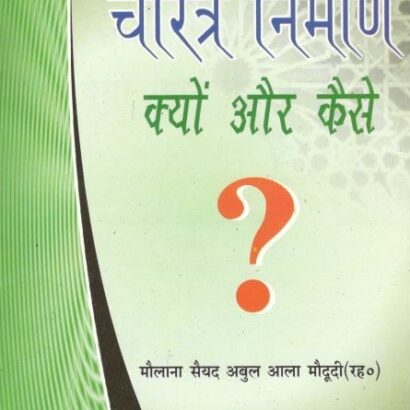 Charitr Nirman Kyu Aur Kaise