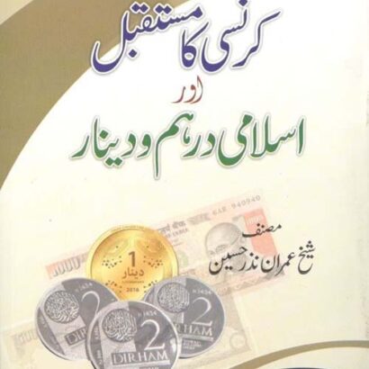 Currency Ka Mastaqbil Aur Islami Dirham Wa Dinaar
