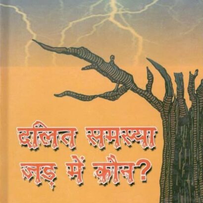 Dalit Samasya Jarh Mein Kaun