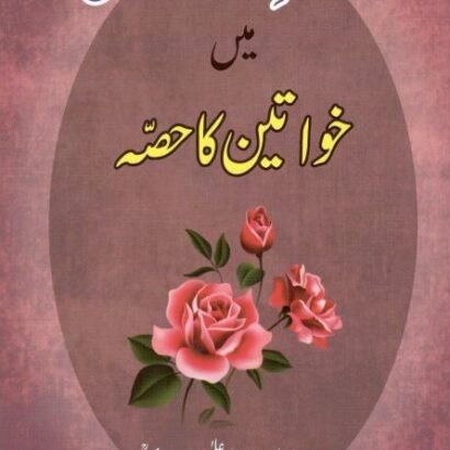 Dawate Islami Mein Khawateen Ka Hissa