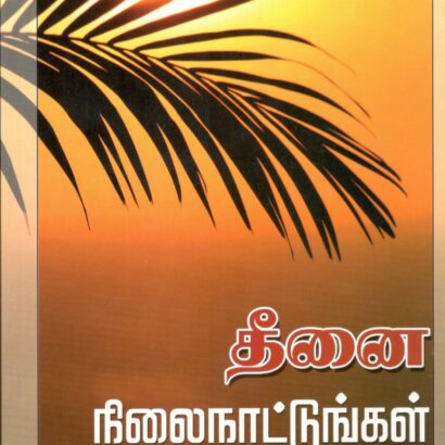 Deenai Nilai Nattungal