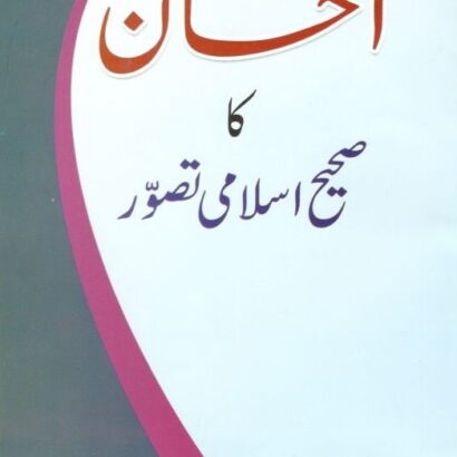 Ehsan Ka Sahi Islami Tasawwur