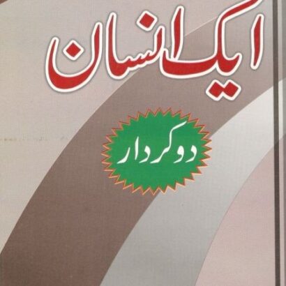 Eik Insan Do Kirdar