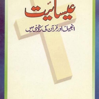 Eisayeat Injeel Quran Ki Roshni mein