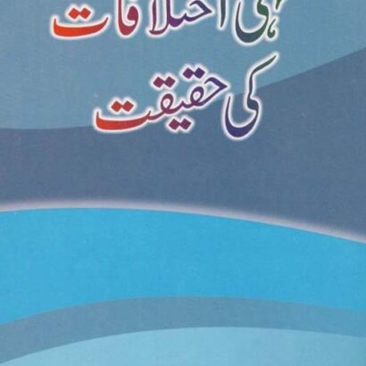 Fiqahi Ikhtalafat Ki Haqeeqat