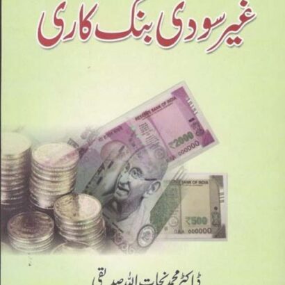 Ghair Soodi Bank Kari