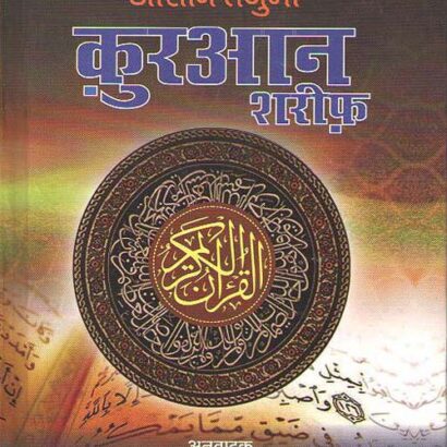 Quran Shareef(Asan Hindi Anuwad)