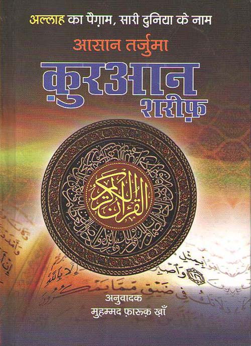 Quran Shareef(Asan Hindi Anuwad)