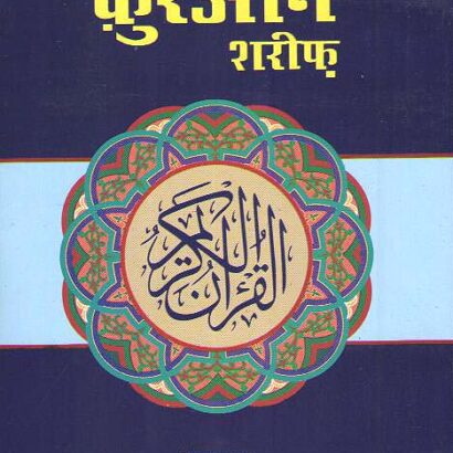 Quran Shareef(Asan Hindi Anuwad) Translated by Farook Khan(PB)