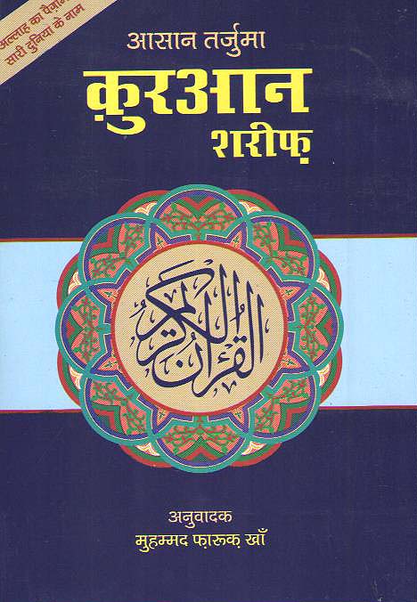 Quran Shareef(Asan Hindi Anuwad) Translated by Farook Khan(PB)