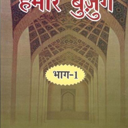 Hamare Buzurg-1