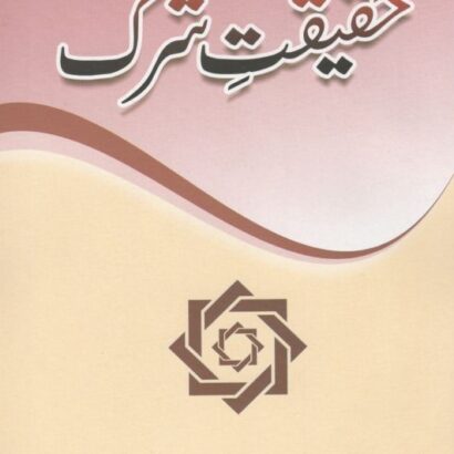 Haqeeqate Shirk