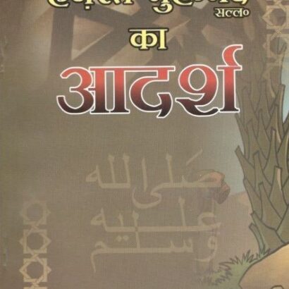 Hazrat Muh S.A.W Ka Aadarsh