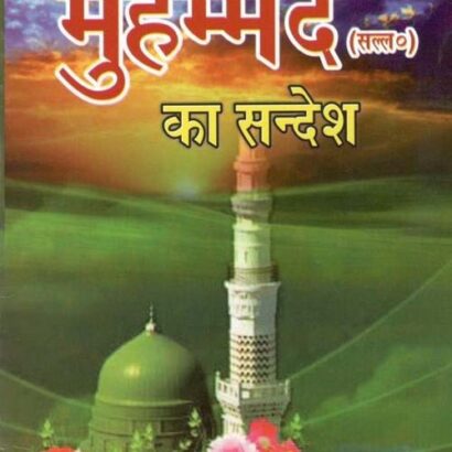 Hazrat Muh S.A.W Ka Sandesh