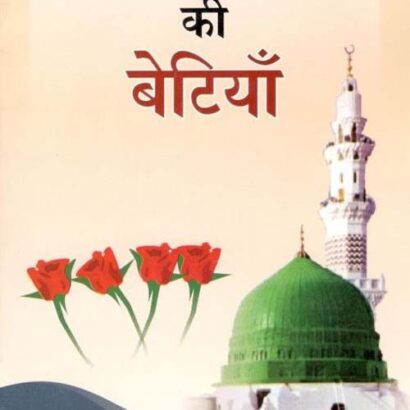 Hazrat Muh S.A.W Ki Betiyan