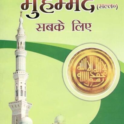 Hazrat Muh S.A.W Sabke Liye