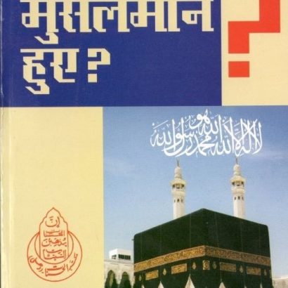 Hum Kyon Muslman Huye?(Hindi)