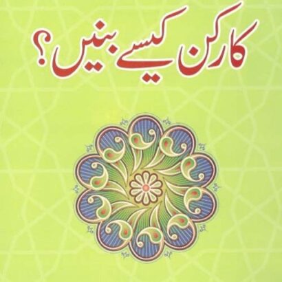 Hum Tahreek Islami Ke Karkun Kaise Banein