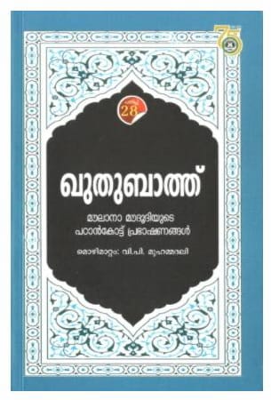Quthubath By: Abul A'la Maududi Translator:- V.P. Muhammed Ali