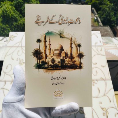 "Dawat-e-Nabawi ke Tareeqe" by Dr. Muhammad Yaseen Mazhar Siddiqi