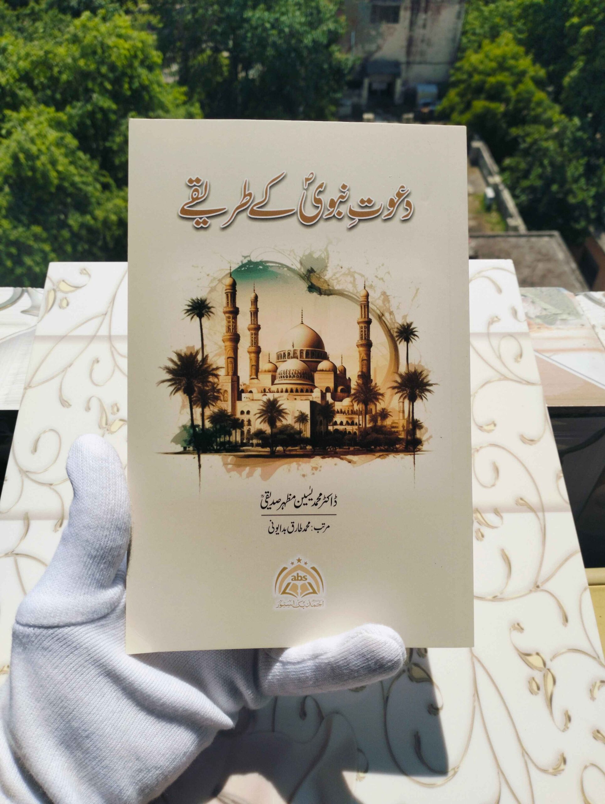 "Dawat-e-Nabawi ke Tareeqe" by Dr. Muhammad Yaseen Mazhar Siddiqi