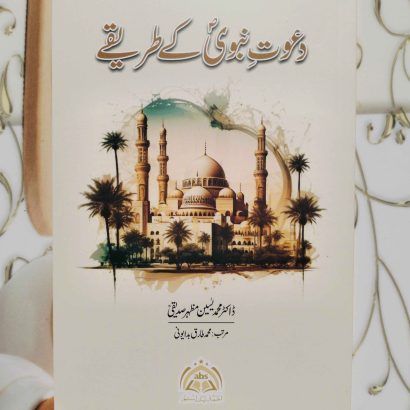 "Dawat-e-Nabawi ke Tareeqe" by Dr. Muhammad Yaseen Mazhar Siddiqi
