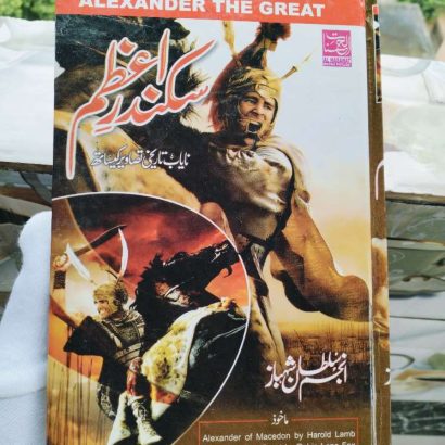 Sikander E Azam(Alexander The Great) (Urdu