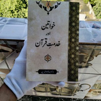 Khwateen Aur Khidmat-E-Quran