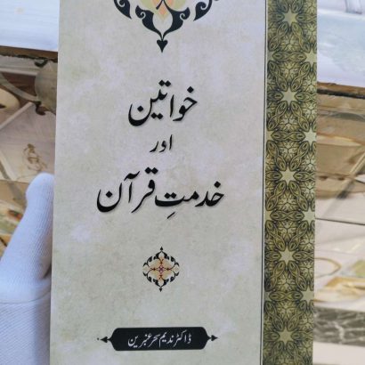 Khwateen Aur Khidmat-E-Quran