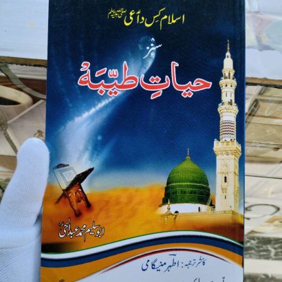 Hayat-E-Tayyaba In Kashmiri Translation (Kitabmart) (Paperback