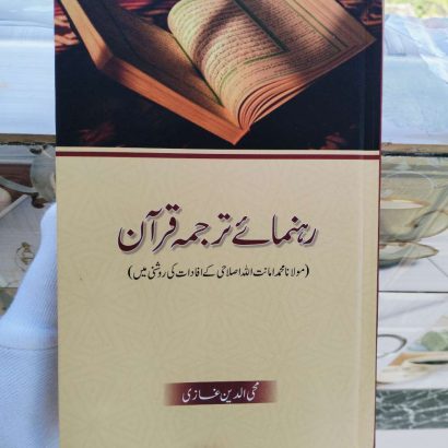 Rehnuma-e-Trjuma-Quran