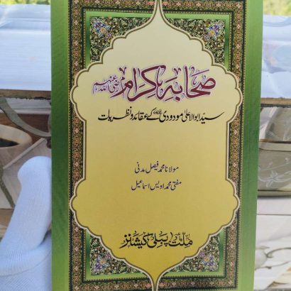 Sahaba Karam R.Z.A Syed Abul Aala Modudi R.A. Ke Nazaryat Wa Aqaeed (Paperback